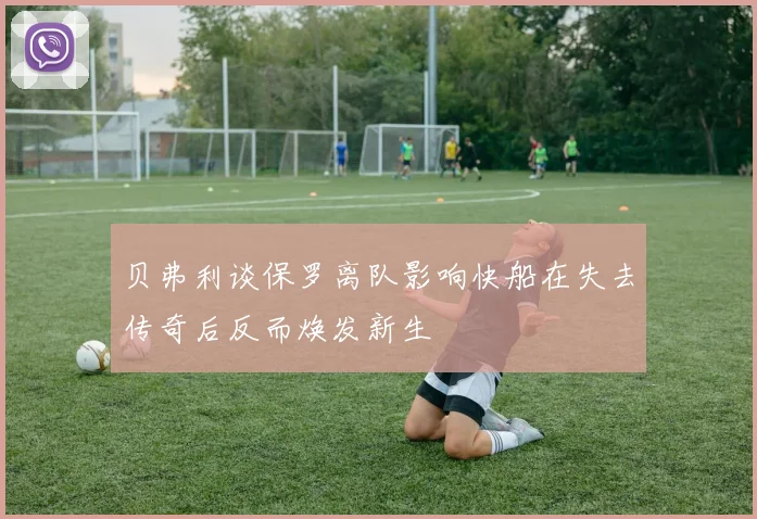 贝弗利谈保罗离队影响快船在失去传奇后反而焕发新生