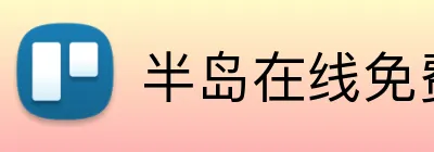 半岛在线免费登录入口 logo