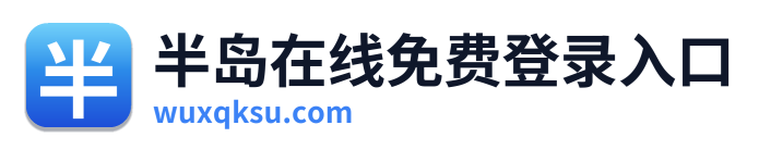半岛在线免费登录入口